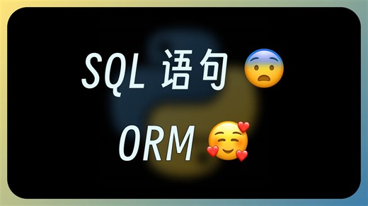 为什么不建议直接在 Python 代码里写 sql 语句 | orm | sqlmodel
