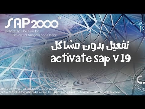 تفعيل برنامج sap2000 v19 بكل الطرق وحل جميع المشاكل | sap200019 activation