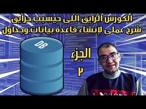 بشكل عملى بسيط - شرح Create DB, Tables فى mySQL | قواعد بيانات عالرايق