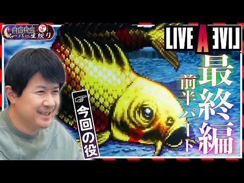 【ライブアライブ HD-2Dリメイク/最終編#01】アジルス／半生でいいんすか！？2023年03月27日【杉田智和／ＡＧＲＳチャンネル】