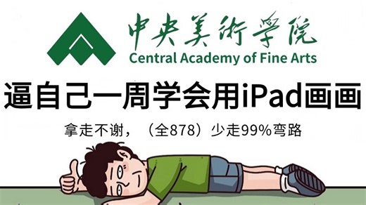 【全878集】（允许白嫖）268小时讲完的procreate绘画教程！全程干货无废话！通俗易懂，学完秒变绘画大神！从零基础小白到自由接稿产粮只要这一套就够了！