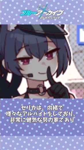 【ブルアカ】セリカ雑学 #ブルーアーカイブ #ブルアカ #ブルーアーカイブ