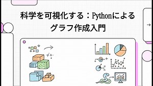 科学を可視化する：Pythonによるグラフ作成入門