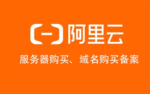 阿里云服务器购买，域名解析，域名备案等
