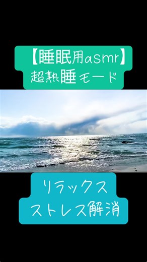 【ASMR】 #睡眠用bgm #relax #relaxing #ASMR睡眠#ASMR睡眠用#healing #水の音#海の音#波の音 #リラックス#ヒーリング#sleep #癒し#瞑想