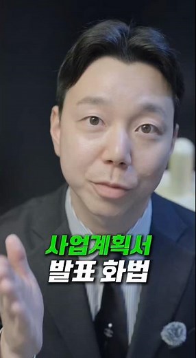 사업계획서 발표, 이렇게 하세요 #사업계획서