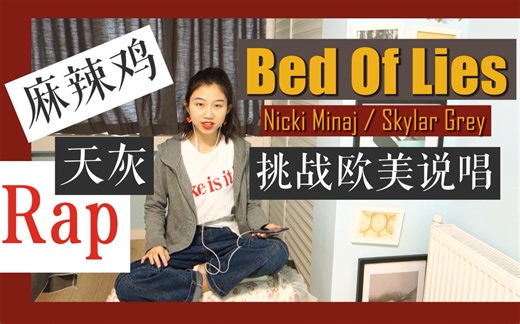 Rap说唱| Nicki Minaj麻辣鸡×天灰Bed of Lies| cover翻唱