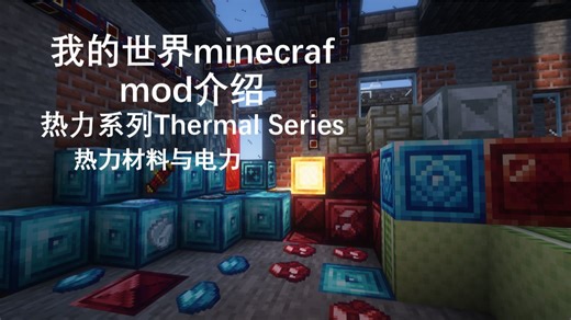 热力材料与电力——[热力系列Thermal Series 我的世界 minecraft