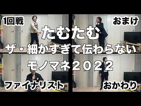 【初出場・たむたむ全ネタ】細かすぎて伝わらないモノマネ2022