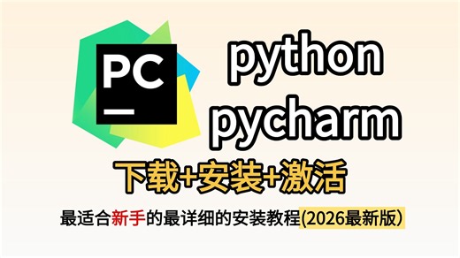 【永久激活码】2026年超详细Python安装+PyCharm安装激活教程，附安装包+激活码！一键激活、永久使用！Python下载安装、PyCharm激活教程！