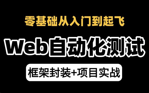 实战干货！Web自动化测试实战（Excel+项目实战+框架封装）一节课起飞！