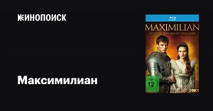 «Максимилиан» (Maximilian, 2017)