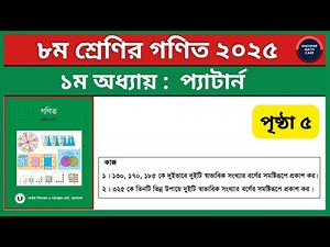 ৮ম শ্রেণির গণিত পৃষ্ঠা ৫ ২০২৫ | ১ম অধ্যায় প্যাটার্ন | Class 8 Math Page 5 2025 | Class 8 Pattern