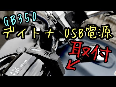 【作業動画#1】GB350にデイトナUSB電源取付