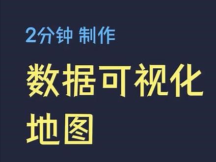 0基础0编程可视化图表教程 #数据分析 #数据可视化 #可视化地图 #地图图表 #可视化工具