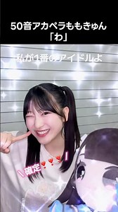 [ #ノイミー ] 50音アカペラももきゅん 「わ」 #櫻井もも #ももきゅん #最強のラブソング #50音ももきゅん