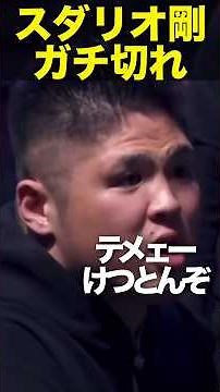 スダリオ剛がジョリーにガチ切れ…