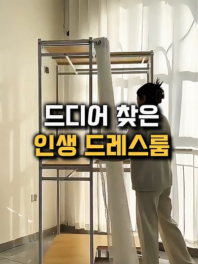 이사 후 드레스룸 만들기: 이동식 시스템 행거