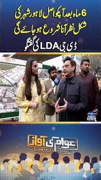 ‘Real Lahore’ to Appear in Six Months: DG LDA | Awam Ki Awaz