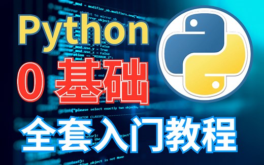 【最新版】价值16800的Python3.10全套教程，从入门到精通，看了都说好！
