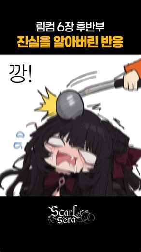 6장 우리 좋았잖아... #림버스컴퍼니 #림컴