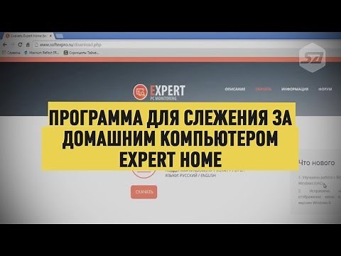 Программа для слежения за домашним компьютером Expert Home