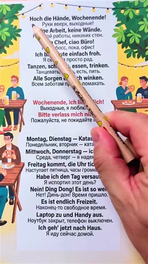 hol die Hände Wochenende keine Arbeit keine Wände. Ciao Chef, Ciao Büro, ich bin heute einfach froh!. tanzen schlafen, essen trinken. alle sorgen einfach winken. Wochenende, ich liebe dich. bitte Verlass mich nicht. приближаются самые любимые дни недели - выходные! чтобы дождаться их нужно позитивное настроение которое можно получить с нашими песнями а заодно и подучить немецкий язык! #немецкийязык #deutsch #lasstunesdeutsch #wochenende