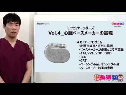 出直し看護塾ミニセミナーシリーズ04_心臓ペースメーカーの基礎