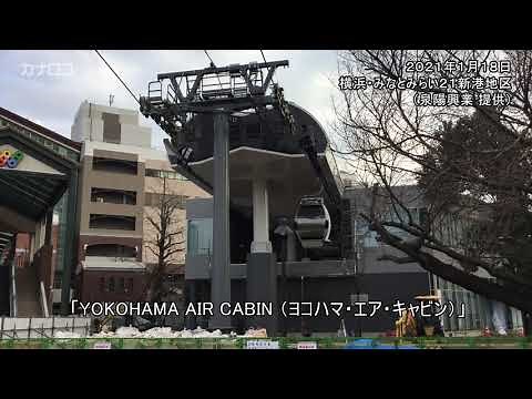 みなとみらいにロープウエーのゴンドラ 初めて外に／神奈川新聞（カナロコ）