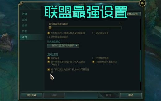 lol最佳设置教学，你和职业选手之间只差这个设置了