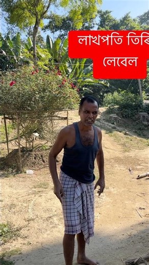লাখপতি তিৰিৰ লেবেল😩 #assamese #virel #video