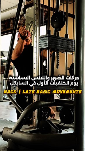 14K views · 335 reactions | ⁨ تمارين الضهر واللاتس الأساسية اليوم الاول خلفيات ✌️#تمرين#جيم#عضلات#اجهزة#مدرب#شباب#بنات⁩⁩⁩⁩⁩⁩⁩ | Ahmed Shalaby ESS | Facebook