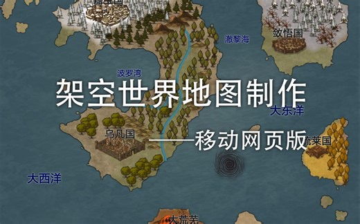 手机制作架空世界地图