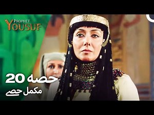 حضرت یوسف قسط نمبر 20 | اردو ڈب ( Urdu Dubbed ) | Prophet Yousuf Episode 20