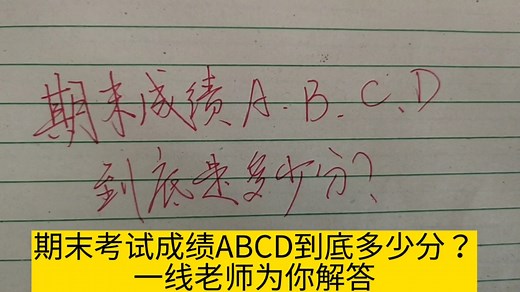 期末考试成绩ABCD到底多少分？一线老师告诉你答案