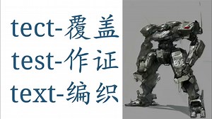 英语词根tect、test和text的区别tegument、detect、protest、context