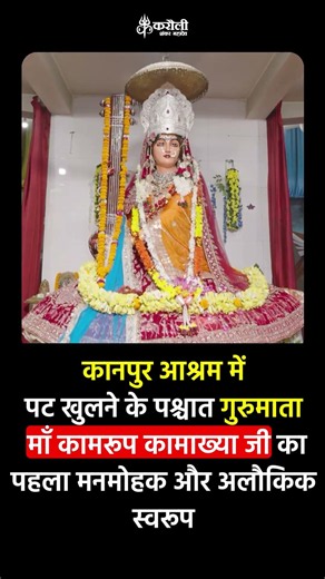 कानपुर आश्रम में पट खुलने के पश्चात गुरुमाता माँ कामरूप कामाख्या जी का पहला मनमोहक और अलौकिक स्वरूप