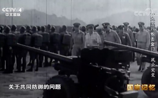 【一九五八炮击金门】风云突变