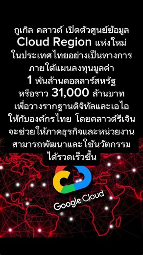 กูเกิล คลาวด์ เปิดตัวศูนย์ข้อมูลแห่งใหม่ในประเทศไทยอย่างเป็นทางการ มูลค่า 31,000 ล้านบาท #หุ้นไทย