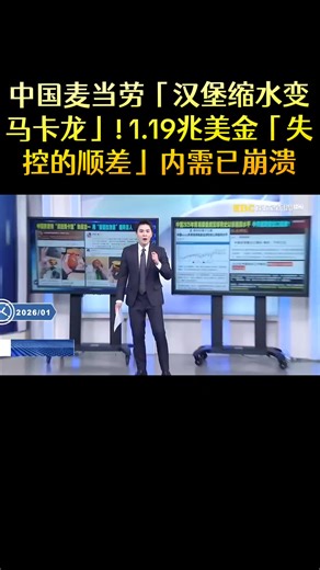中国麦当劳「汉堡缩水变马卡龙」! 1.19兆美金「失控的顺差」内需已崩溃 中共贸易顺差破1.19兆美金！ 出口狂增利润下滑…进口与消费趴在地上！ ？ 连速食王者都撑不下去的市场？ 中国麦当劳汉堡「极限缩水」肉片会透光！ ？ 麦香鱼变「鳕鱼马卡龙」！ ？ 中国麦当劳汉堡肉片比Airpods耳机充电盒小！ ？ 连速食王者都崩溃的市场？ 中国麦当劳极限缩小…麦香鱼变「鳕鱼马卡龙」 汉堡肉片比Airpods耳机盒小！ ？ 中国麦当劳一年两涨…2026开年再缩水！ ？ 官媒洗地「汉堡变小是曼德拉效应」！ ？ 中国网友气炸拿图打脸「缩水两成」！ 关键实测「两岸麦当劳对决」 中国双层牛肉吉士堡「比台湾贵3成却小3成」！ 霸气「德式烤肠双牛堡」变鑫鑫肠！ ？ 中国麦当劳推「肉夹馍」打开找不到肉？ 大麦克指数超低看出中国通缩消费力低落？ 中国媒体扯：是人民币被低估！ 1.19兆美金顺差「愈卖愈穷」！ 对美出口大跌20%…中企改卖小国获利蒸发！ 习力捧的「内需明日之星」全垮！ ？ 霸王茶姬市值蒸发千亿遭酸「印度茶姬」！ 中国内需企业连环垮！ ？ 高级永辉超市连亏3年「净利润为负」关325家门市！ Labu