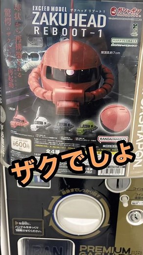 【ザクヘッド】新作プレミアムガシャポン引いてみた #shorts #ガンダム #ガシャポン