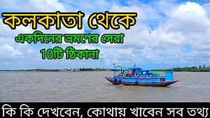 2.5M views · 30K reactions | কলকাতা থেকে একদিনে ঘুরে আসা যায় এমন 10টি জায়গার সন্ধান, Top 10 day trip from Kolkata. | Tour Planner | Facebook