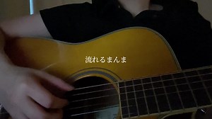 美しい鰭の弾き語りカバー