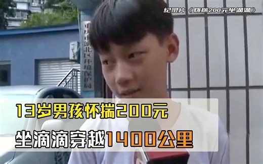13岁少年打滴滴穿越1400公里，一共花费6000元，付钱时却傻了眼
