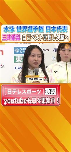 三井愛梨の競泳代表への道のり | 200mバタフライで初の代表選出