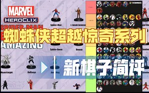 【heroclix】选棋不迷路，反转英雄蜘蛛侠新代全卡池简评