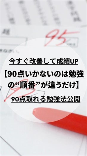 100点塾 上原央惺 中高生の成績アップ専門家 on Instagram: "✅【勉強してるのに90点に届かない理由】 ＼それ、頭が悪いんじゃなく“順番”が違うだけ／ 「塾行ってる」 「家でも勉強してる」 なのに成績が伸びない… 90点に届かない… そんな悩みを抱えてるあなたへ。 それ、あなたの努力不足でも才能不足でもありません。 ✅ 原因は「勉強の順番」 ✅ そして「テストまでの計画の立て方」 この2つを変えるだけで、 30点・40点しか取れなかった子が 90点以上を連発するようになった事例、何人も見てきました。 塾に通ってても点数が伸びない子の共通点。 それは「正しいやり方」を誰からも教わっていないこと。 この「順番」と「計画」を全部まとめたPDFと動画教材を フォロワー限定で無料公開中📩 📌欲しい人は「90点」とコメント TikTok／YouTubeの方はプロフィールリンクからどうぞ！ #勉強してるのに伸びない #勉強のやり方 #成績が上がらない #90点取る方法 #中学生勉強法 #テスト勉強 #五教科90点 #学年トップへの道 #100点塾 #定期テスト対策 #成績アップ方