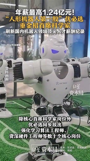 年薪最高1.24亿元！“人形机器人第一股”优必选重金招首席科学家，刷新国内机器人领域顶尖人才薪酬纪录