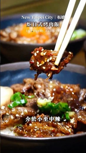 【新北板橋】炬日式烤肉飯-板橋四維店 他們的肉沒有先醃製過，所以不會太鹹！有五種口味可以選！都是以生肉，刷醬烤至上色～這間在新埔捷運站1號出口附近