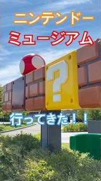 ニンテンドーミュージアム行ってきた〜〜！！ #nintendo #ニンテンドーミュージアム #マリオ